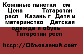 Кожаные пинетки 18см. › Цена ­ 500 - Татарстан респ., Казань г. Дети и материнство » Детская одежда и обувь   . Татарстан респ.